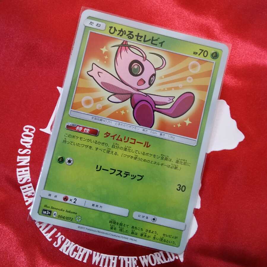 ひかるセレビィ