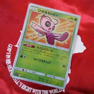 ひかるセレビィ