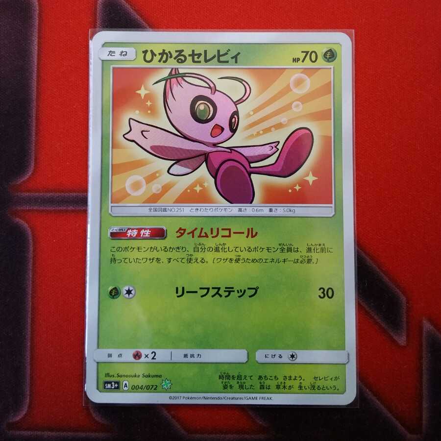 ひかるセレビィ