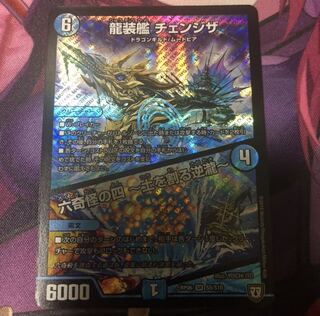 龍装艦 チェンジザ｜六奇怪の四 -土を割る逆瀧-