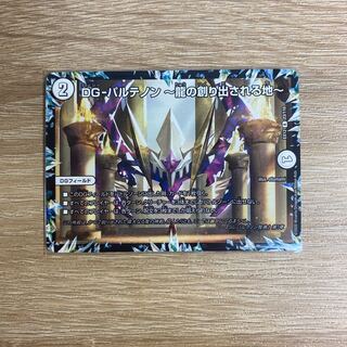 DG-パルテノン -龍の創り出される地-