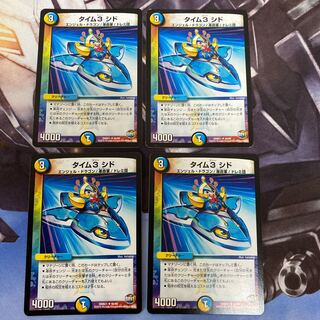 タイム3 シド U 4枚セット