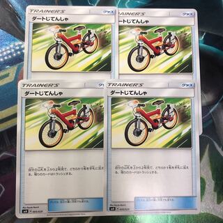 ダートじてんしゃ