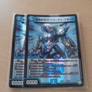龍素記号Xf クローチェ・フオーコ 2枚