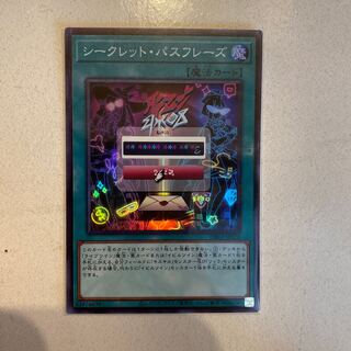 シークレット・パスフレーズ