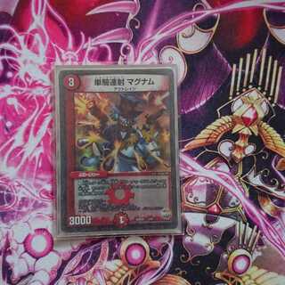 単騎連射 マグナム