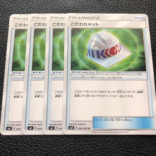 こだわりメット 4枚