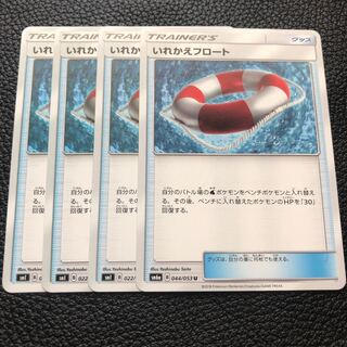 いれかえフロート 4枚