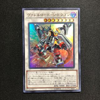 ヴァレルロード・S・ドラゴン UR