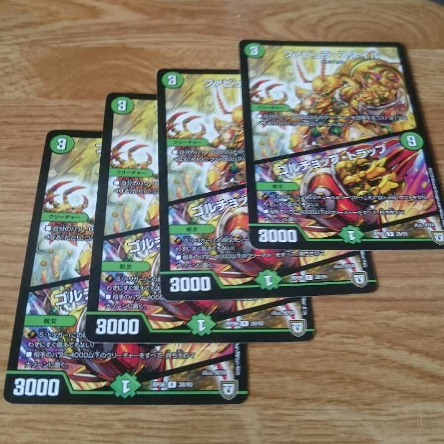 ファビュラ・スネイル|ゴルチョップ・トラップ