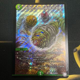 生命と大地と轟破の決断