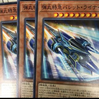 弾丸特急バレット・ライナー R