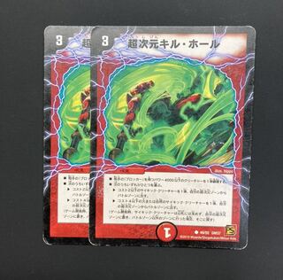 超次元キル・ホール 2枚セット