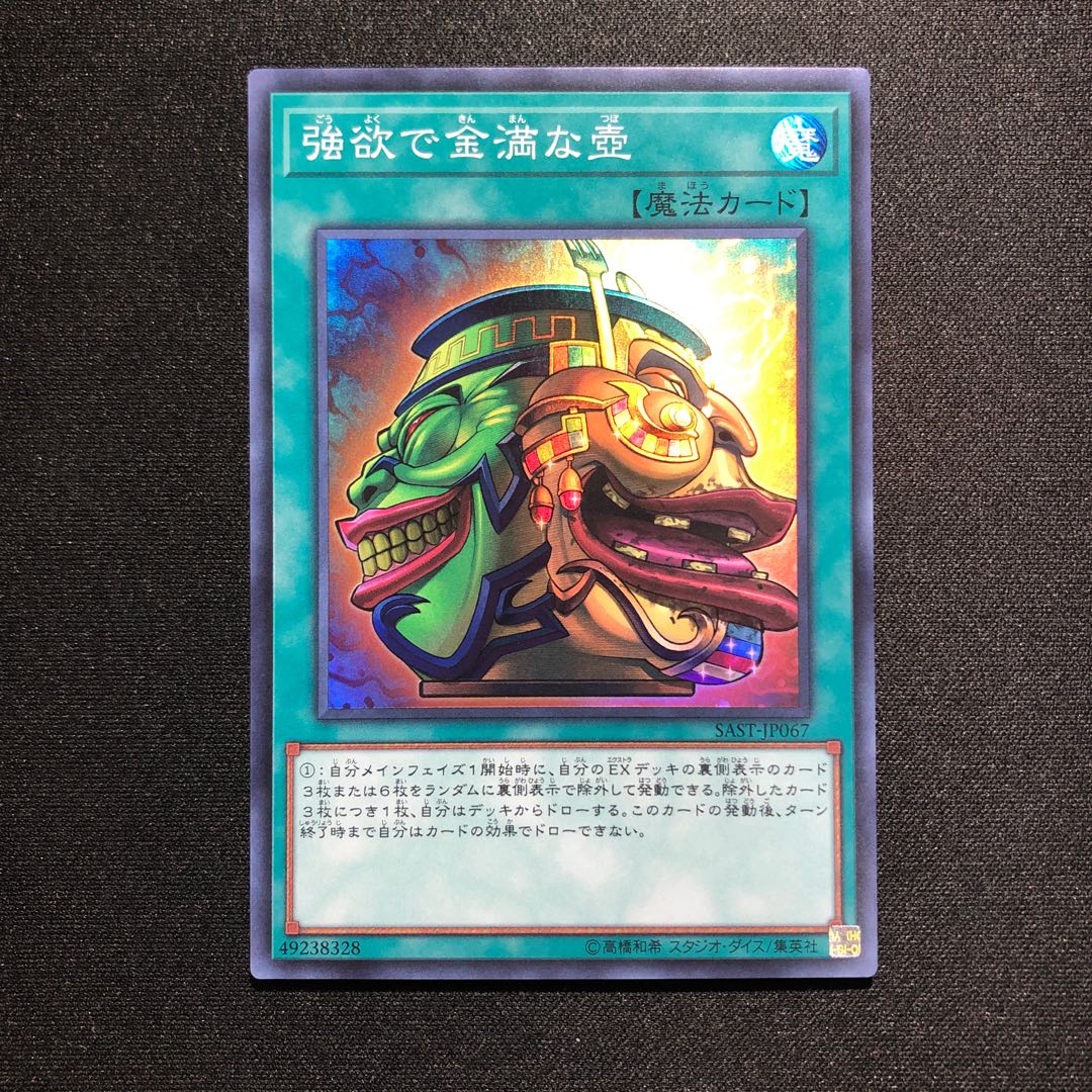 強欲で金満な壺 SR