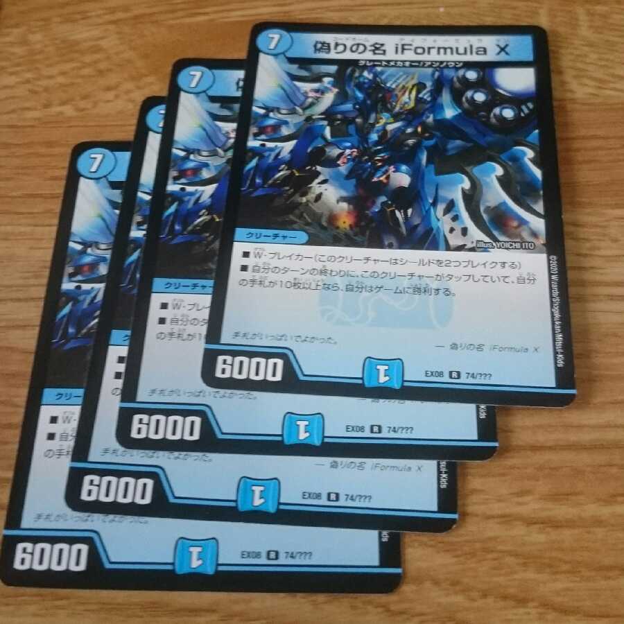 偽りの名 iFormula X