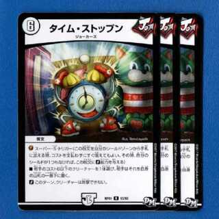 タイムストップン　3枚