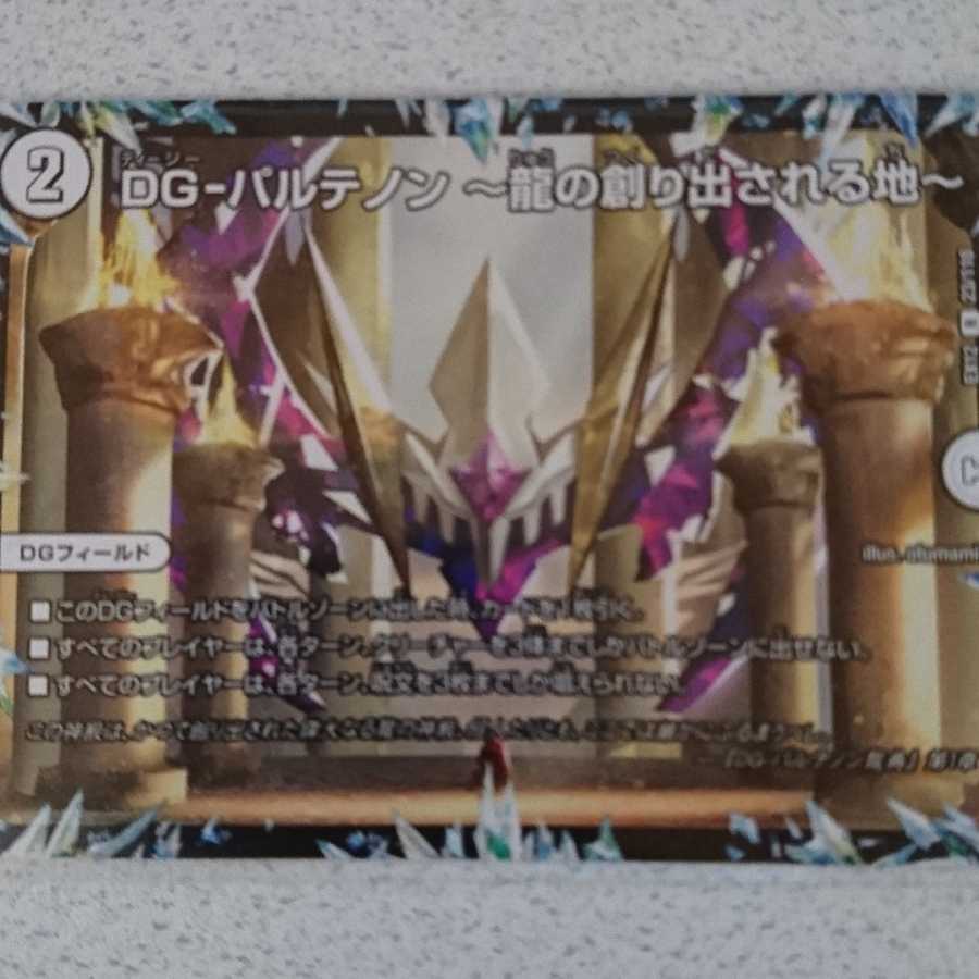 DG-パルテノン -龍の創り出される地-　未使用