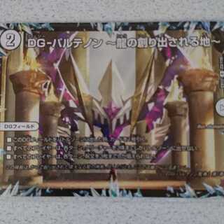 DG-パルテノン -龍の創り出される地-　未使用