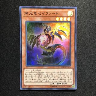 輝光竜セイファート SR