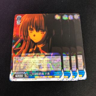 大切な約束 十香　4枚