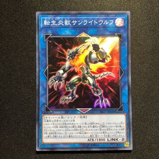 転生炎獣サンライトウルフ SR