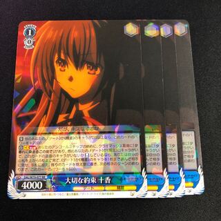 大切な約束 十香 4枚