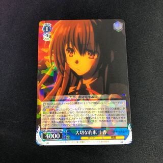 大切な約束 十香