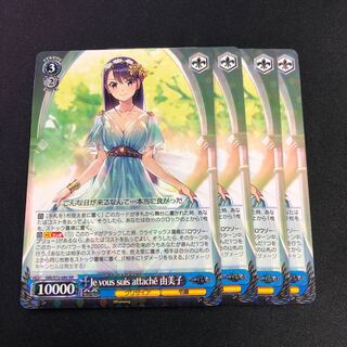 Je vous suis attache 由美子