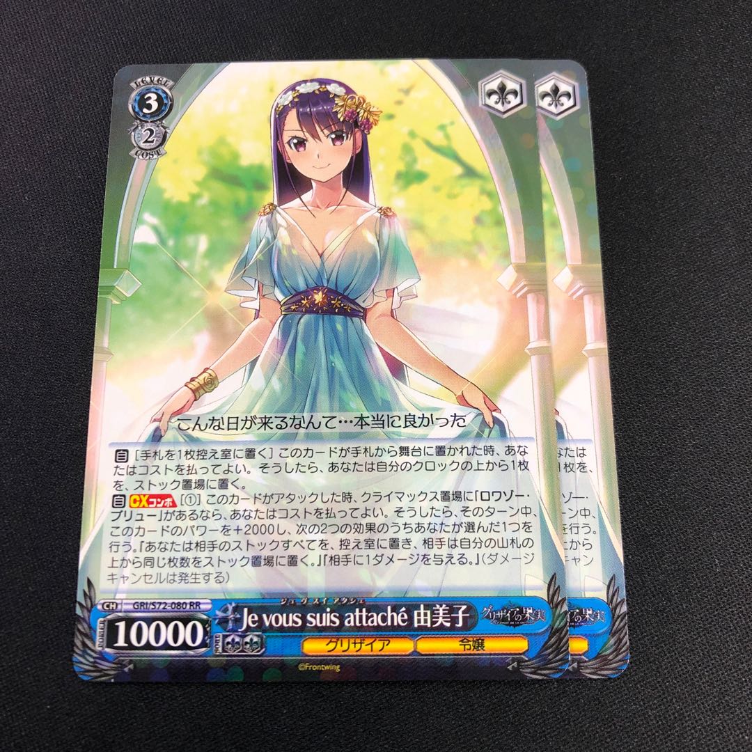 Je vous suis attache 由美子 2枚