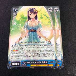 Je vous suis attache 由美子　2枚