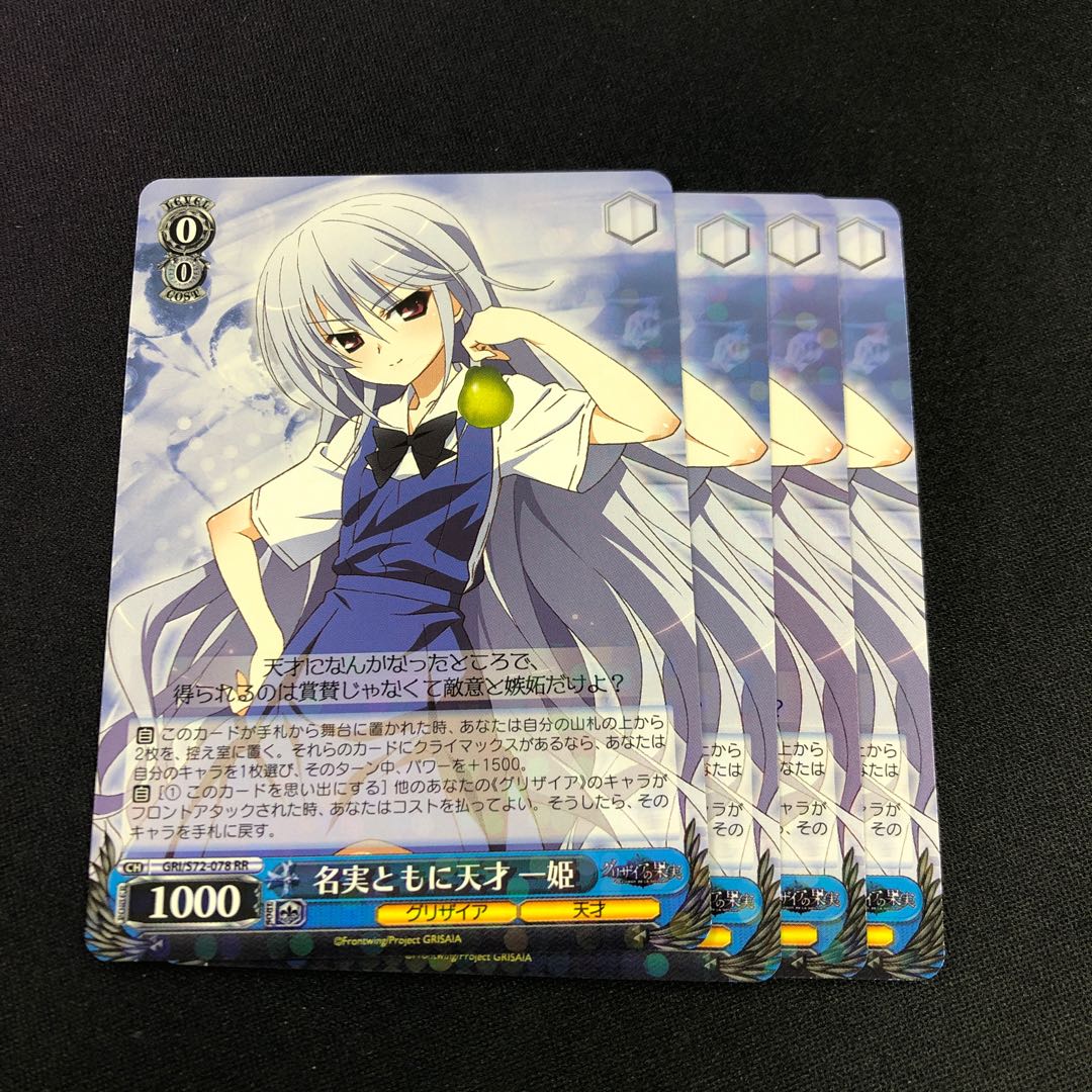 名実ともに天才 一姫　4枚