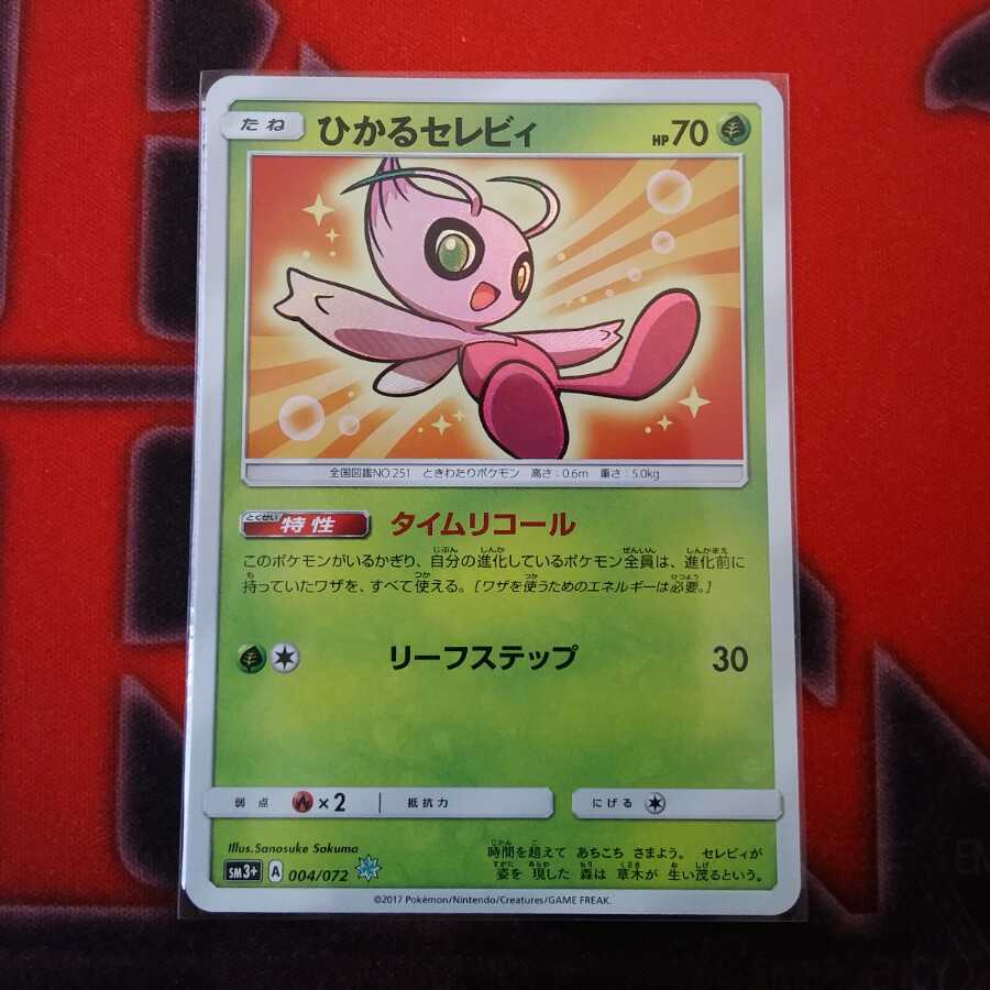 ひかるセレビィ