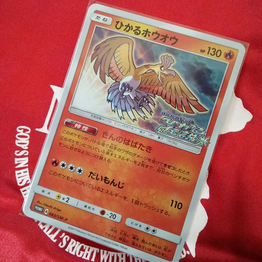 ひかるホウオウ