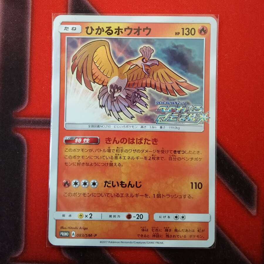 ひかるホウオウ