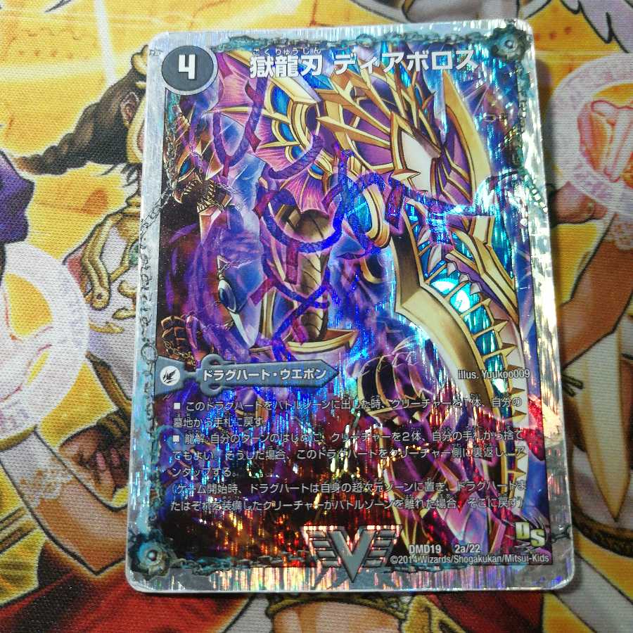 獄龍刃 ディアボロス|破滅の悪魔龍 ディアジゴク(スーパーデッキ仕様)