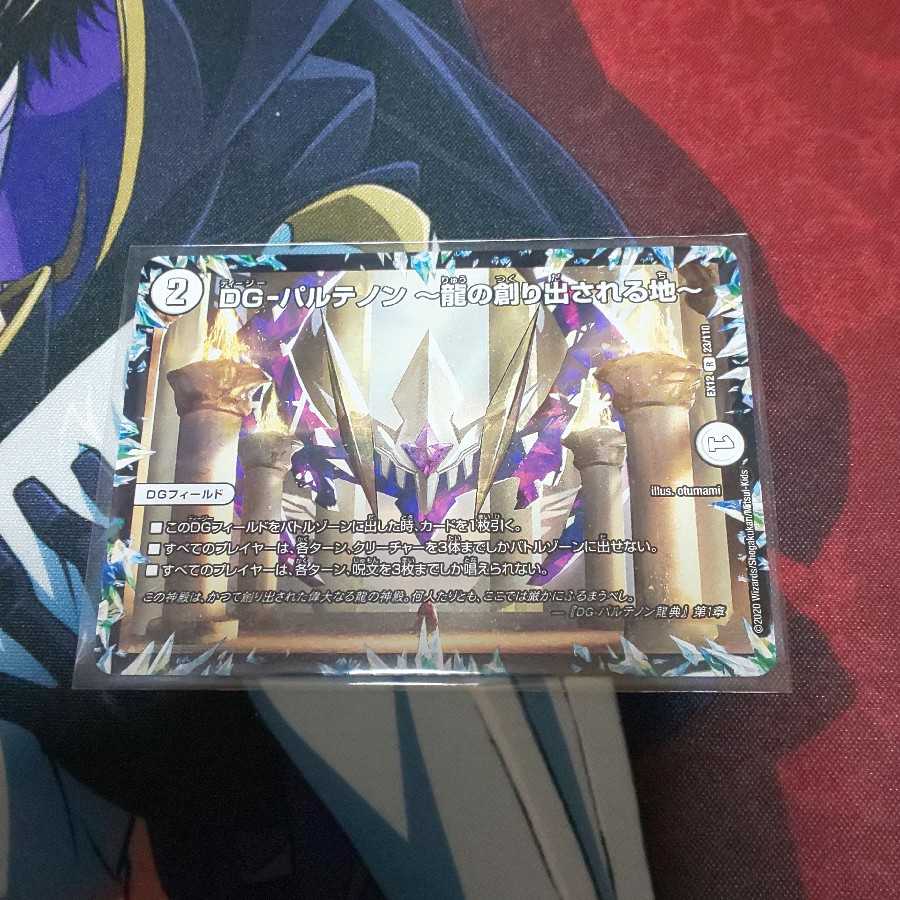 DG-パルテノン -龍の創り出される地-