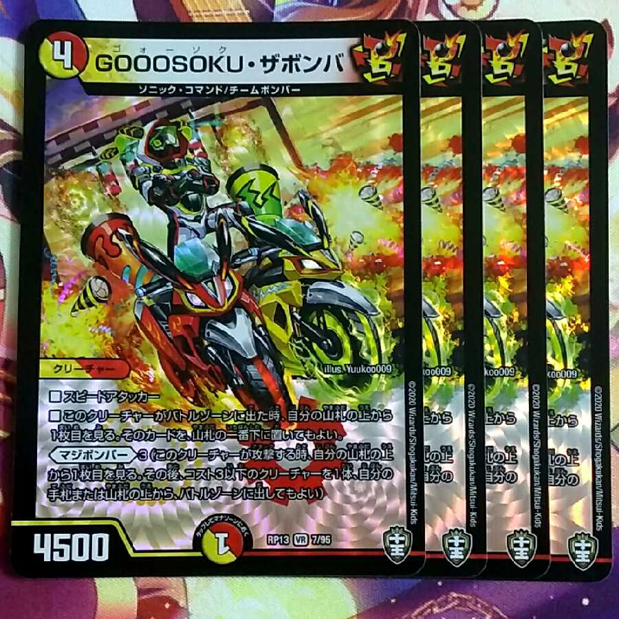 GOOOSOKU・ザボンバ