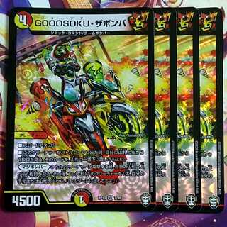 GOOOSOKU・ザボンバ