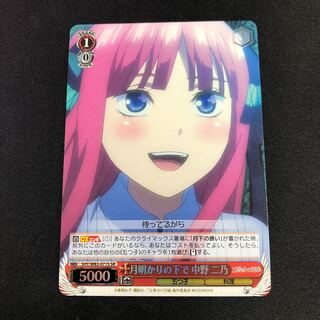 月明かりの下で　中野二乃