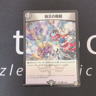 蝕王の晩餐(ショッキングダンタル)