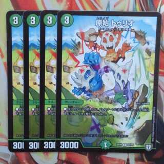 原始 トゥリオ 四枚セット