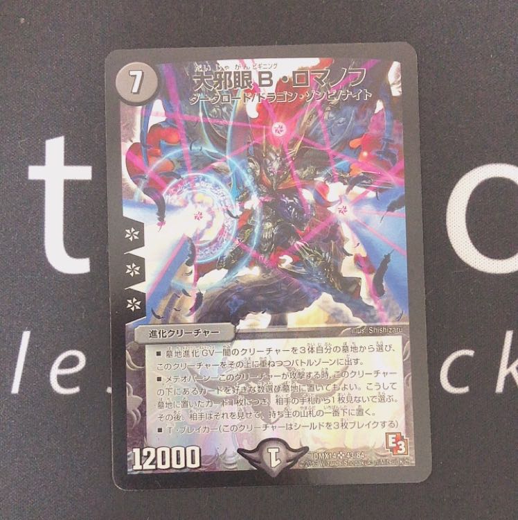 大邪眼Bロマノフ 150円です