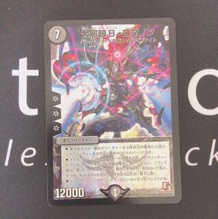 大邪眼Bロマノフ 150円です