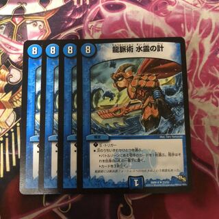龍脈術 水霊の計(通常) 4枚