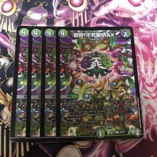 邪狩!不死樹MAX 4枚