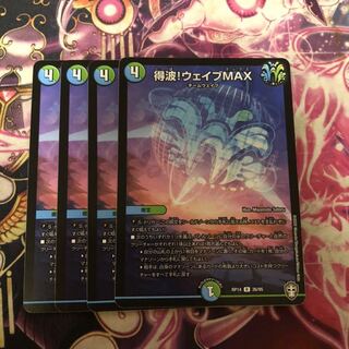 得波!ウェイブMAX 4枚