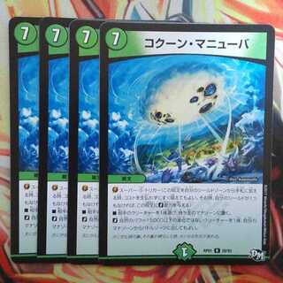 コクーン・マニューバ 四枚セット