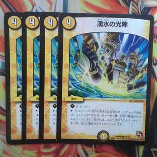 湧水の光陣 四枚セット