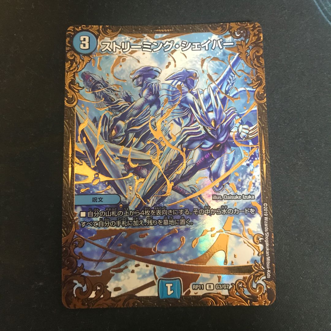 ストリーミング・シェイパー(ウルトラゴールデンカード仕様)