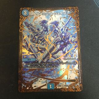 ストリーミング・シェイパー(ウルトラゴールデンカード仕様)